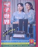 80年代杂志——电子世界（1983-9）