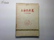 上海民歌选   1958年版   稀见     插图 漂亮     保证 正版