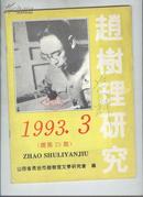 赵树理研究1993年第1、3、4期