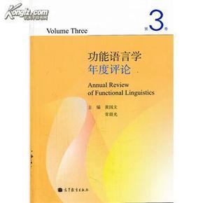 功能语言学年度评论（第3卷）