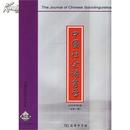 全新正版 中国社会语言学 2008年第2期 总第11期
