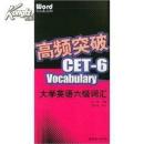 高频突破CET-6