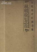 林则徐纪念馆 深化设计汇报方案  8开精装本 铜版纸   很重