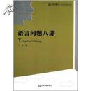 全新正版 语言问题八讲 中国书籍文库