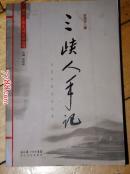 三峡人手记---甘茂华散文自选集[甘茂华著]作者签名本，网上独此一本