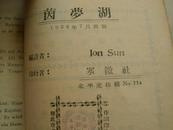 茵梦湖 北平寒微社1932年出版