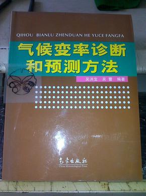 气候变率诊断和预测方法