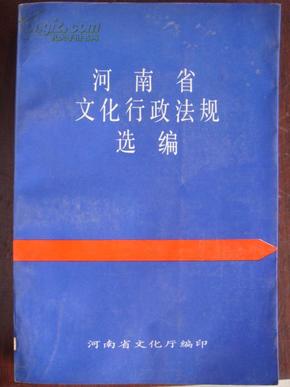 河南省文化行政法规选编