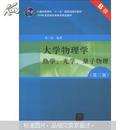 普通高等教育“十一五”国家级规划教材·大学物理学：热学、光学、量子物理（第3版）