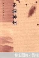 走遍神州（优美怀旧散文）