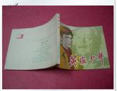 电影连环画《英俊少年》全新库存z中国电影出版社 82、1月1版1印