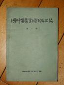 湖北中医药学术经验汇编·第一辑（65年印，仅印2000册，9品）