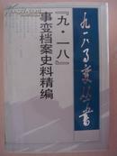 “九·一八”事变档案史料精编