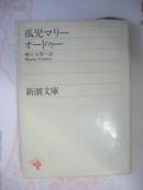 日本原版书：孤児マリー（64开本）Marie-Claire的日文译本