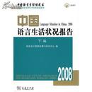 全新正版 中国语言生活状况报告 2008 下编