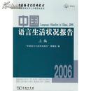 全新正版 中国语言生活状况报告2006 上编