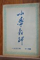 1953年11月号《小学教师》