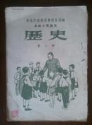 1953年课本  高级小学适用历史第三册