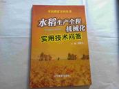 农民致富万问丛书水稻生产机械化实用技术问答