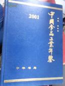 中国食品工业年鉴（2001）