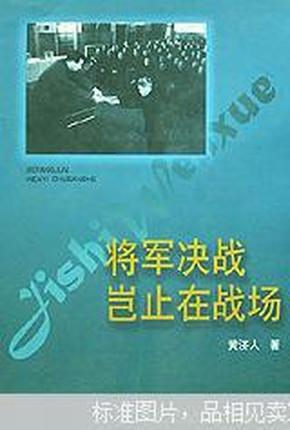 将军决战岂止在战场