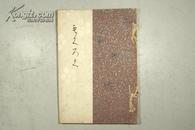 稀见日本早期书画古玩图录 昭和2年（1927）《栗山家藏品入札》16开精美装帧 铜版精印 共255幅 C12