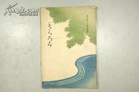 稀见日本早期书画古玩图录 大正13年（1924）《当市某家所藏品入札》16开精美装帧 铜版精印 共136幅 C12