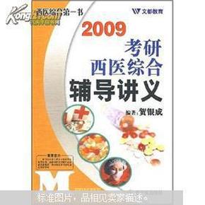 2008-考研西医综合辅导讲义