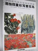 郭怡孮重彩写意花鸟 中国花鸟画名家技法讲座