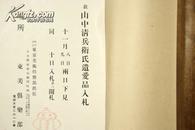 稀见日本早期书画古玩图录 大正13年（1924）《故山中清兵卫氏遗爱品入札》16开精美装帧 铜版精印 共243幅 C12