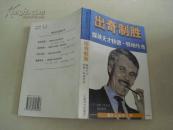 出奇制胜 媒体天才特德.特德传奇