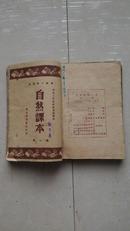 1949年1月，高小国语、算术，自然、地理（第一册）4册合售