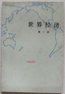 世界经济（一二三册）