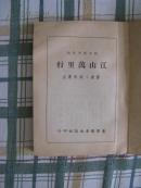 稀缺，值得收藏 ( 绝版) 有关抗战的文献: 江山万里行( 全套)
