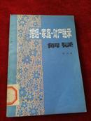 婚姻、家庭、财产继承解疑（一版一印）（馆藏）