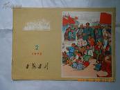 26577《延安画刊》1973年第2期