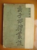 清史秘本.民国17年出版《庚子西狩丛谈》慈禧和光绪西逃实录.清光绪知县吴永著.珍稀.绝版之书.本书属高级博物馆应选藏品