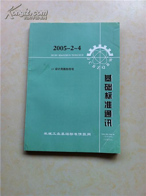 基础标准通讯2005-02 设计用图形符号