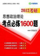 2012考研思想政治理论考点必练1600题