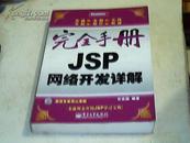 完全手册：JSP网络开发详解（缺光盘）