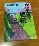 日文原版 小说《 かばん屋の相続》