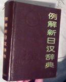 例解新日汉辞典  A  NEW  JAPANESE --CHINESE  DICTIONARY