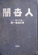 人世间 第一期至六期 第一卷合订本 民国新文学期刊 孔网孤本