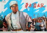 电影海报“平原游击队”