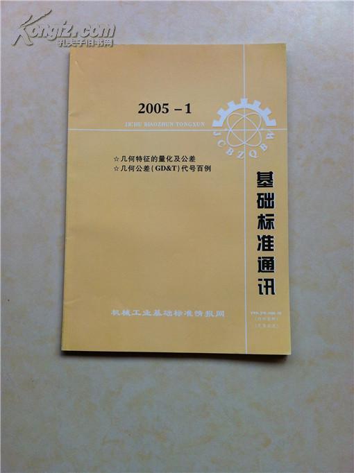 基础标准通讯2005-01 几何特征的量化及公差 代号