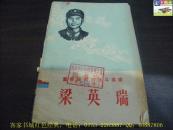 董存瑞式的战斗英雄—— 梁英瑞（1980年）