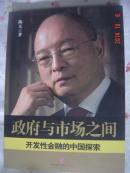 【政府与市场之间-----开发性金融的中国探索】