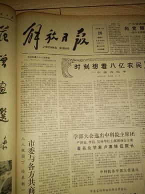 解放日报1981年5月20日