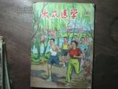 大众医学 1959.4（总124期）