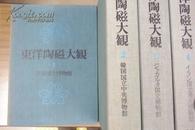 《东洋陶瓷大观》，12册全，限定2000部，讲谈社，小山富士夫，1976年，收藏极品